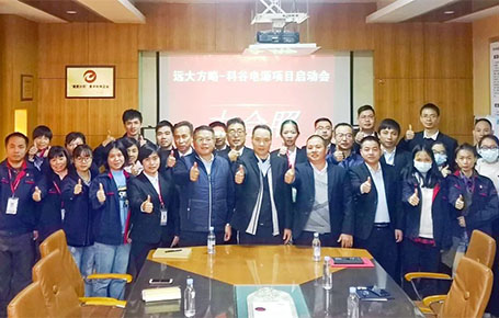 聚焦變革，賦能未來 | 科谷電源攜手遠(yuǎn)大方略驅(qū)動管理變革升級！