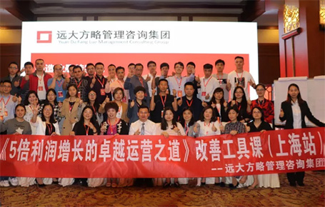 收獲民營企業(yè)利潤持續(xù)增長的秘訣！——遠大方略《5倍利潤增長的運營之道》上海站精彩回顧