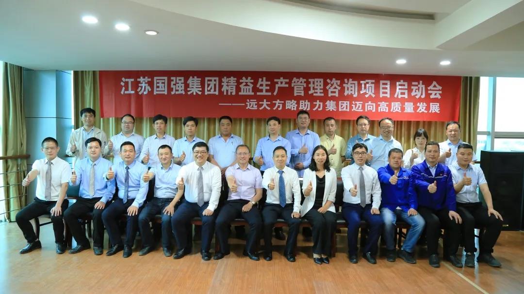 「民營(yíng)企業(yè)樣板」江蘇國(guó)強(qiáng)&遠(yuǎn)大方略啟動(dòng)《精益生產(chǎn)管理》咨詢(xún)項(xiàng)目，向高質(zhì)量發(fā)展邁進(jìn)