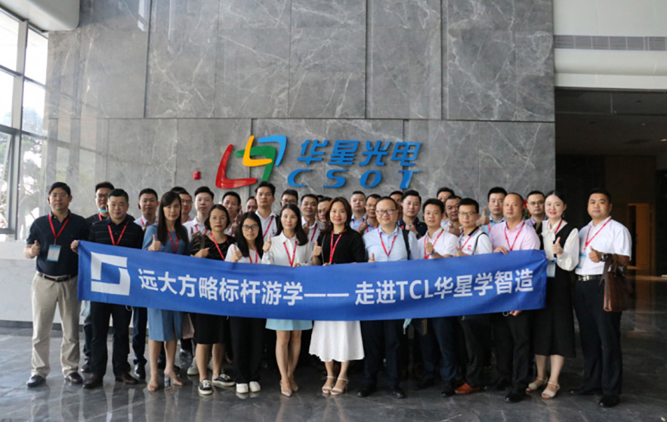 遠(yuǎn)大方略“企業(yè)經(jīng)營(yíng)操盤手班”游學(xué)，探尋TCL華星的智造之道
