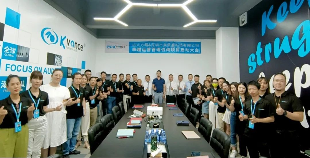 運(yùn)營升級——深圳奧凱睿攜手遠(yuǎn)大方略啟動《卓越運(yùn)營管理》咨詢項(xiàng)目