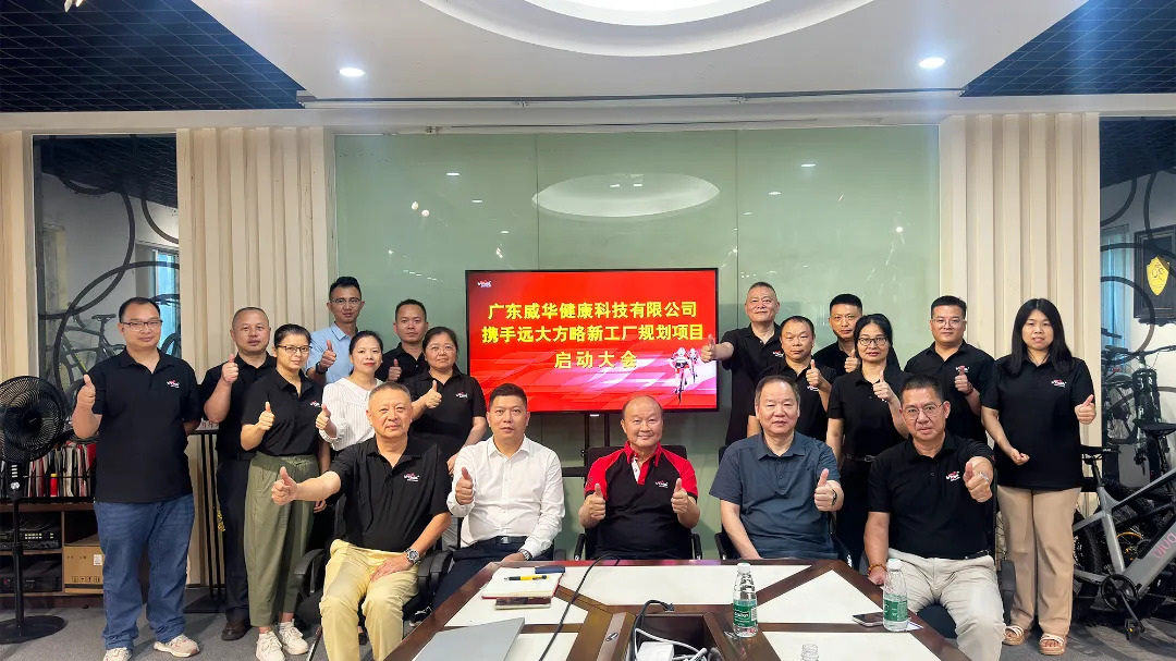 自行車(chē)行業(yè) | 廣東威華攜手遠(yuǎn)大方略啟動(dòng)《新工廠規(guī)劃》咨詢項(xiàng)目