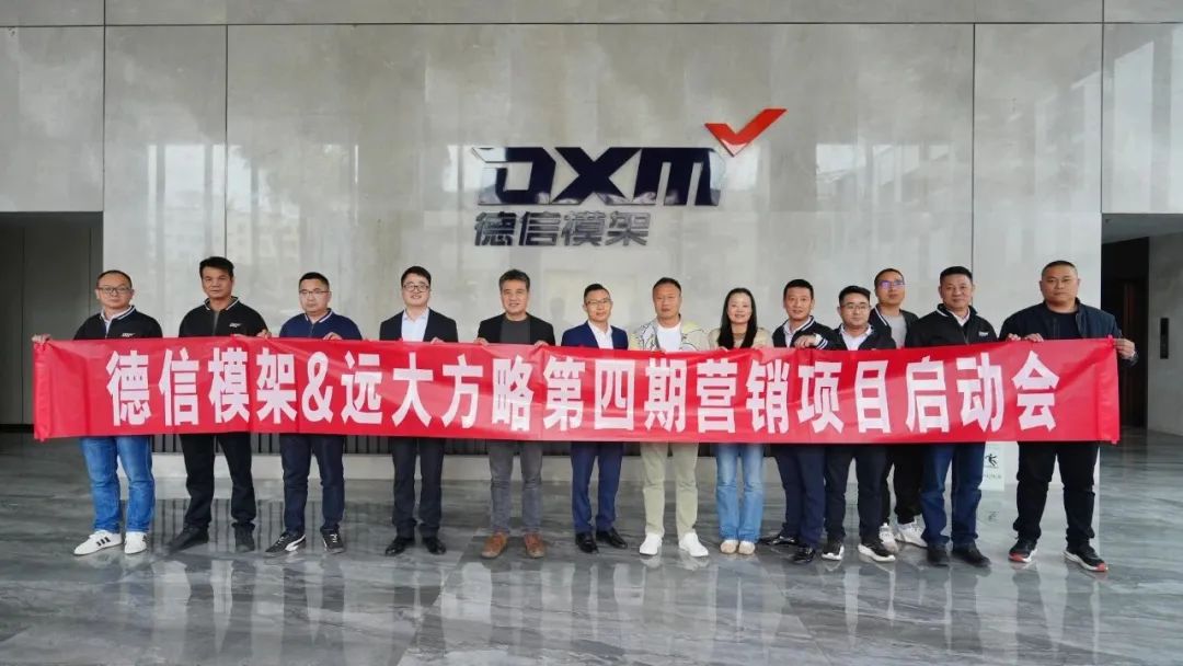 模架行業(yè) | 德信模架攜手遠(yuǎn)大方略啟動(dòng)第四期《營(yíng)銷(xiāo)管理系統(tǒng)》咨詢項(xiàng)目