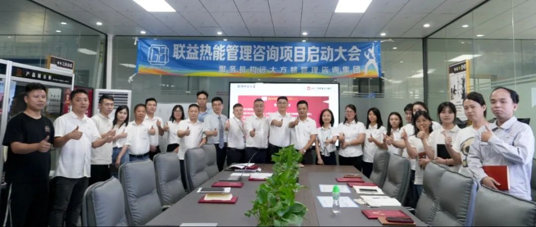 電子行業(yè) ▏聯(lián)益熱能攜手遠大方略啟動《卓越運營管理》咨詢項目