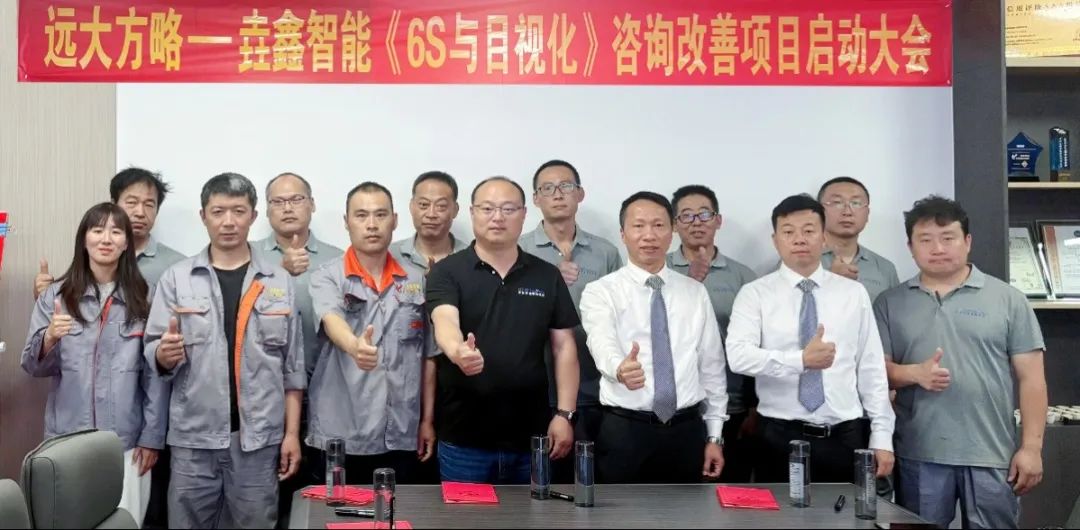 裝備-設(shè)備行業(yè) | 青島垚鑫智能科技攜手遠(yuǎn)大方略開啟《6S與目視化管理》咨詢項(xiàng)目