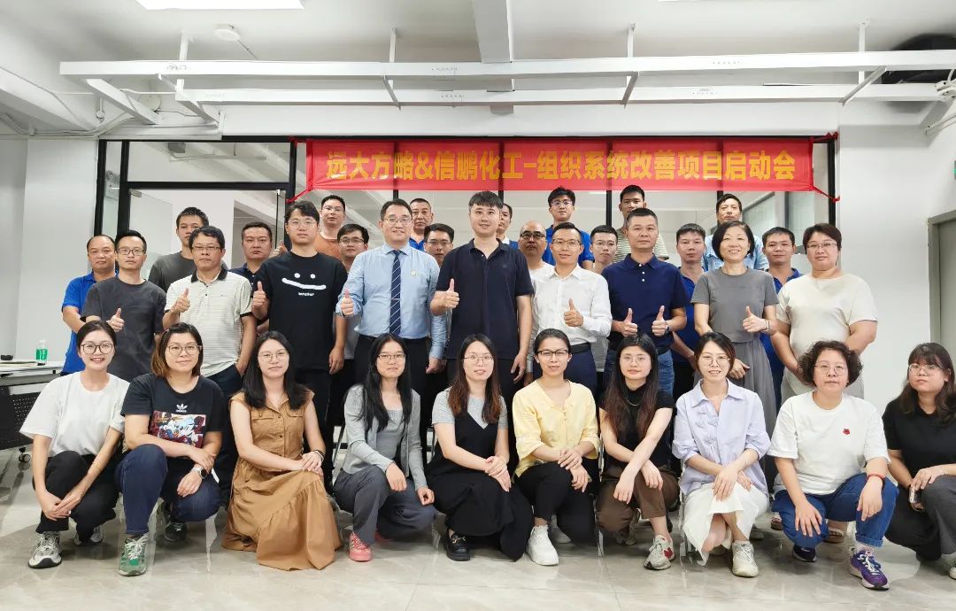 化工行業(yè) | 信鵬化工攜手遠(yuǎn)大方略啟動(dòng)《組織系統(tǒng)管理改善》咨詢項(xiàng)目