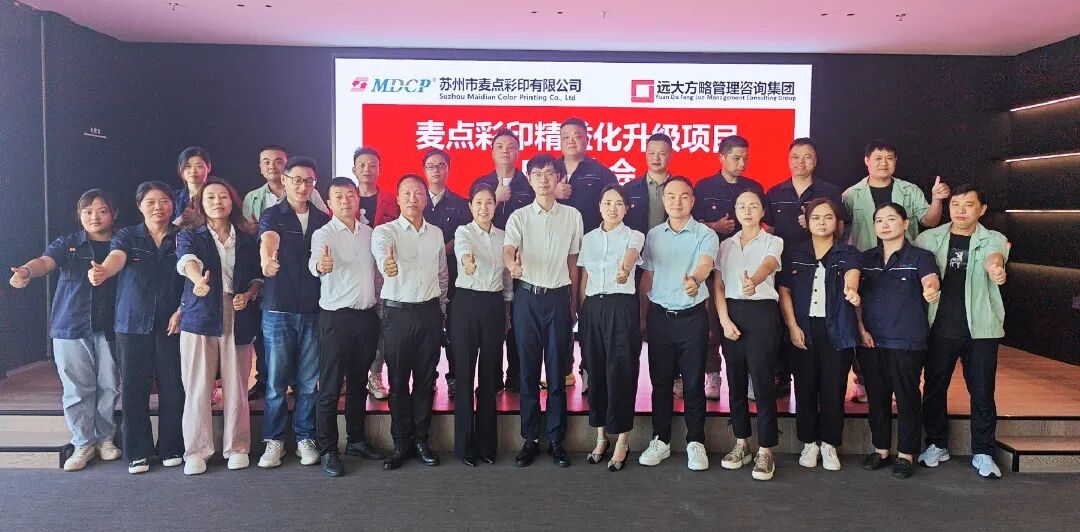 包裝印刷行業(yè) | 麥點彩印攜手遠大方略啟動《精益管理》咨詢項目