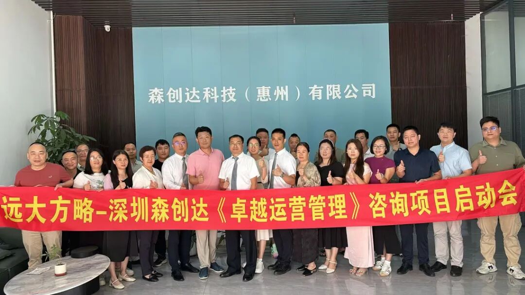 3C數碼行業(yè) | 森創(chuàng)達攜手遠大方略啟動《卓越運營》咨詢項目