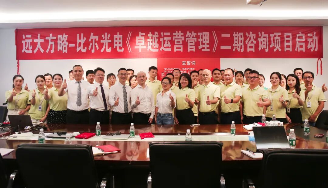 LED照明行業(yè) | 比爾光電攜手遠(yuǎn)大方略《卓越運營管理》一期咨詢項目總結(jié)暨二期啟動