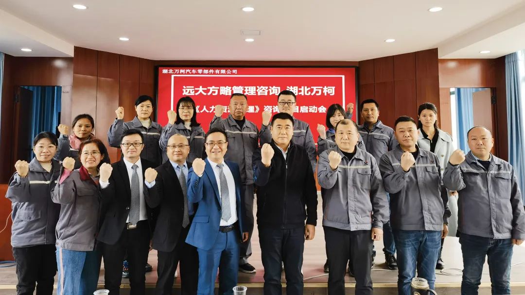 強(qiáng)組織 促增長(zhǎng) ▏湖北萬柯攜手遠(yuǎn)大方略開啟《人力資源管理》咨詢項(xiàng)目