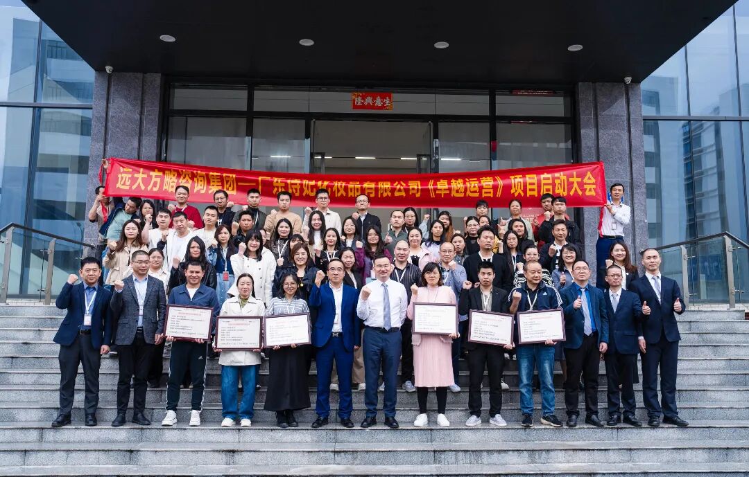 化妝品行業(yè) | 詩(shī)妃攜手遠(yuǎn)大方略啟動(dòng)《卓越運(yùn)營(yíng)》咨詢項(xiàng)目