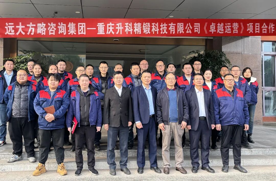 汽車零部件行業(yè) | 重慶升科攜手遠(yuǎn)大方略啟動《卓越運(yùn)營》咨詢項(xiàng)目