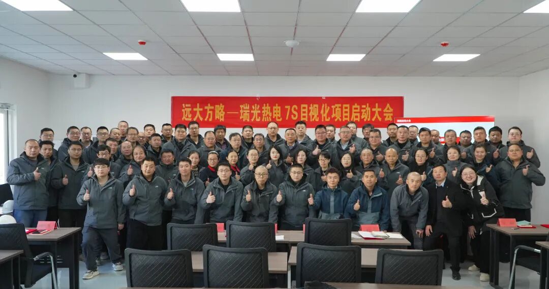 能源行業(yè) | 山東淄博瑞光攜手遠(yuǎn)大方略啟動(dòng)《7S與目視化管理》咨詢項(xiàng)目