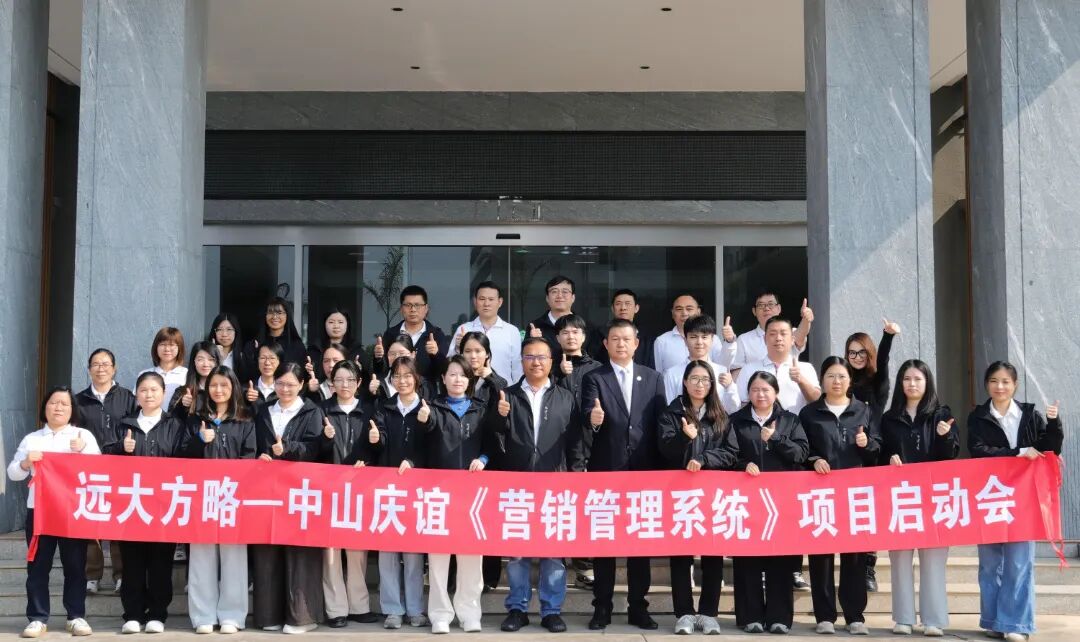 園林工具行業(yè) | 慶誼金屬制品攜手遠大方略啟動二期《營銷管理系統(tǒng)》咨詢項目